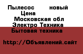 Пылесос Kirby новый › Цена ­ 85 000 - Московская обл. Электро-Техника » Бытовая техника   